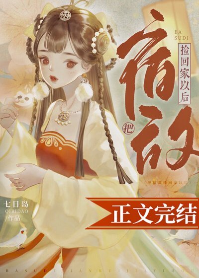《把宿敵撿回家以後》