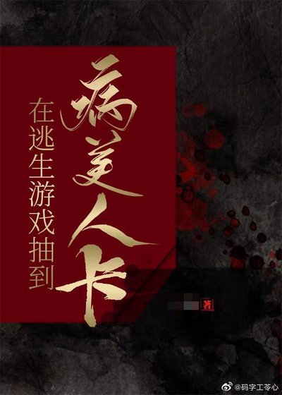 《在逃生游戏抽到病美人卡》