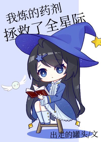 《星際全能藥劑師》