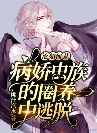 論如何從病嬌蟲族的圈養中逃脱