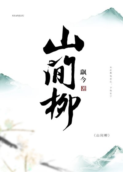 《山间柳》