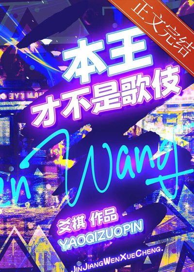 《本王才不是歌伎》