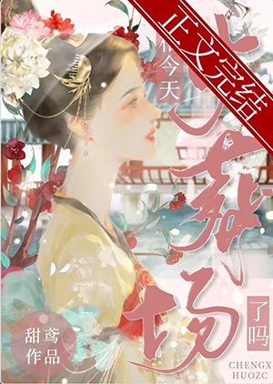 《丞相今天火葬場了嗎》