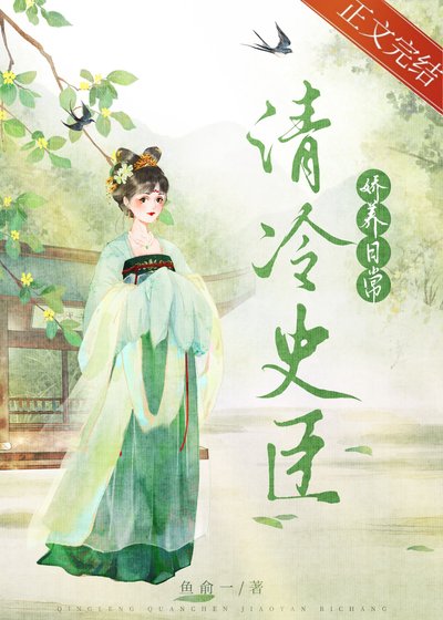 《清冷史臣娇养日常》