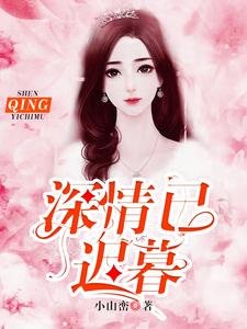 《深情已遲暮》
