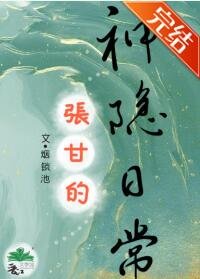 《張甘的神隱日常》