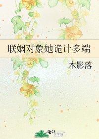 聯姻物件她詭計多端