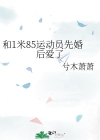 《和1米85運動員先婚後愛了》