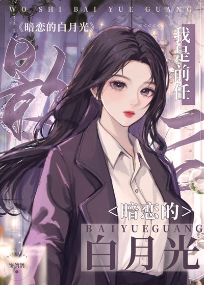 《我是前任影后暗戀的白月光》
