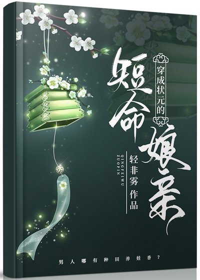 《穿成状元的短命娘亲》
