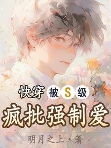 《快穿:被S級瘋批強制愛》