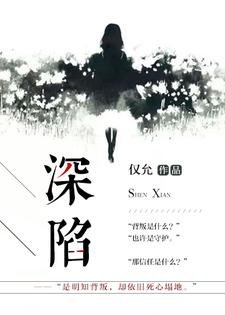 《深陷》