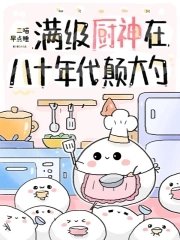 滿級廚神在八十年代顛大勺