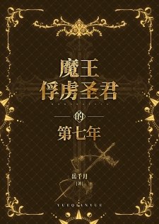 《魔王俘虜聖君的第七年》