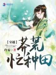 《穿越莽荒忙种田》