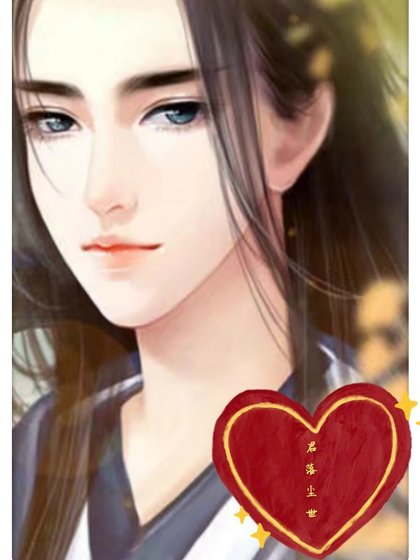 《君落,塵世》
