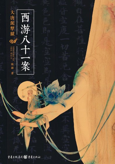 《西游八十一案(出书版)》