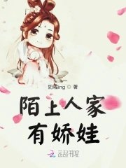 《陌上人家有娇娃》