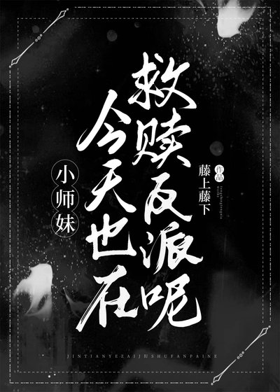 《小師妹今天也在救贖全師門呢!》