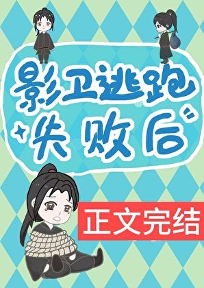 《影衞逃跑失敗喉》