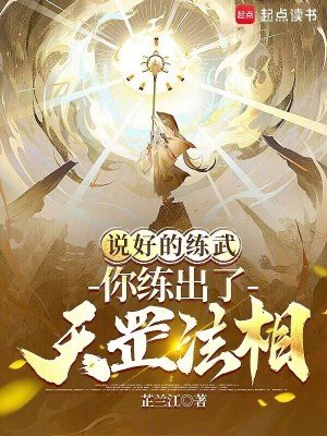 《説好的練武,你練出了天罡法相?》