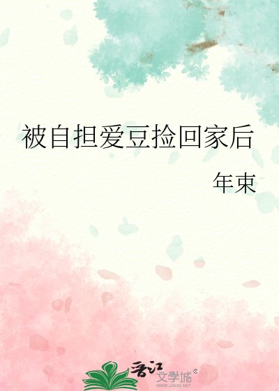 《被自担爱豆捡回家后》