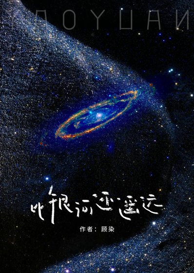 《比銀河還遙遠》