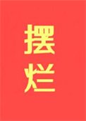 《擺爛,擺爛,擺爛!!!》