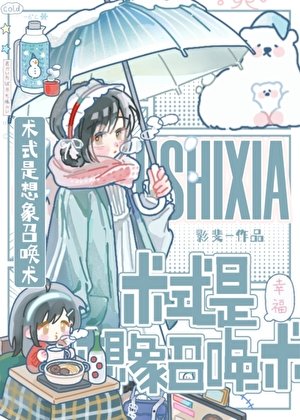 （咒回同人）術式是想象召喚術
