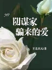 《(HP同人)HP:陰謀家騙來的愛》