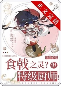 《(綜漫同人)遠月新生,但特級廚師!》