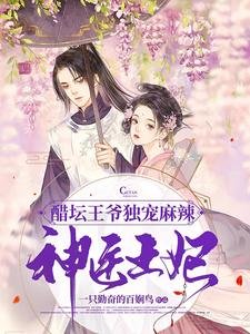 《醋罈王爺獨寵麻辣神醫王妃》