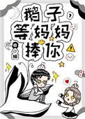 《鹅子,等妈妈捧你!》