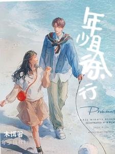 《年少且徐行》