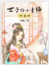 世子的小青梅作且嬌
