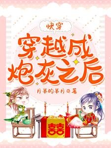 《穿越成炮灰之后【快穿】》