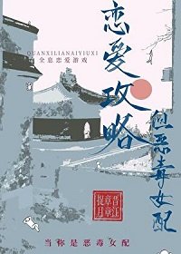 《恋艾共略,但恶毒女胚》