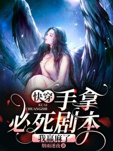 快穿：手拿必死剧本，我赢麻了
