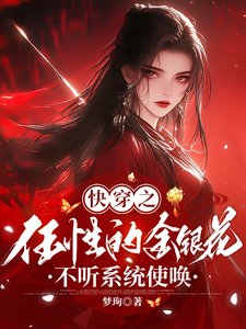 《快穿之任性的金銀花不聽系統使喚》