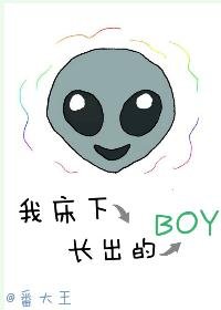 《我牀下長出的boy》