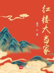 《(哄樓夢同人)哄樓大當家》