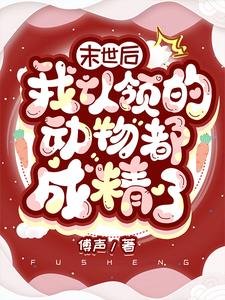 末世後我認領的動物都成精了