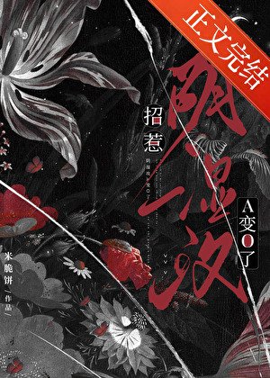招惹陰溼攻後A變O了
