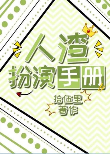 《人渣扮演手冊》