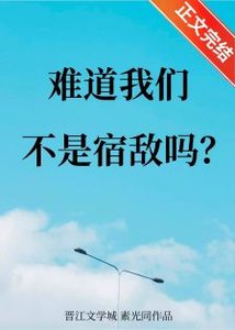 《難道我們不是宿敵嗎》