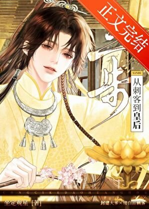 《三步,从刺客到皇后》