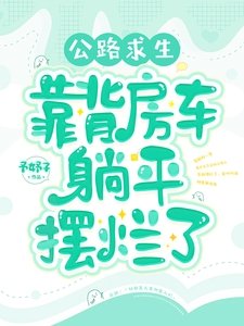 公路求生：背靠房車躺平擺爛了