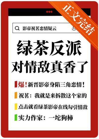 《綠茶反派對情敵真香了》