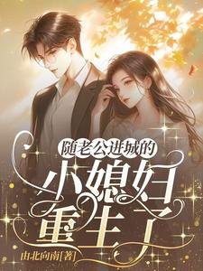 《隨老公進城的鄉下小媳婦重生了》