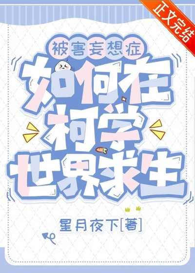 《(柯南同人)被害妄想症如何在柯學世界求生》